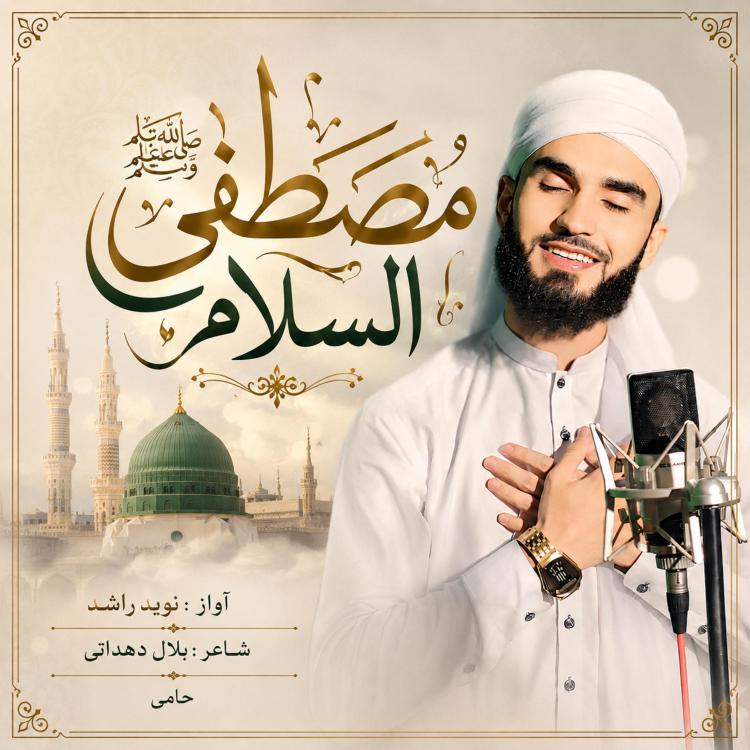 نغمه مصطفی السلام با صدای نوید راشد